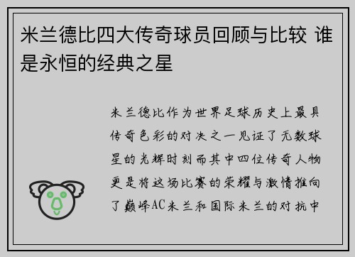 米兰德比四大传奇球员回顾与比较 谁是永恒的经典之星