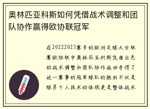 奥林匹亚科斯如何凭借战术调整和团队协作赢得欧协联冠军