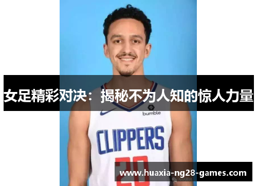 女足精彩对决：揭秘不为人知的惊人力量