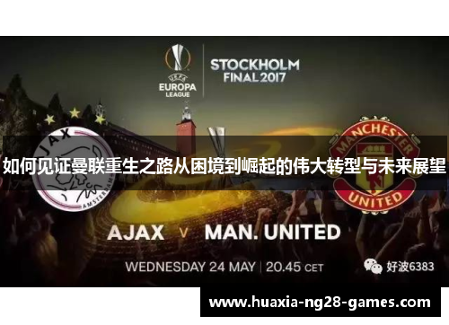 如何见证曼联重生之路从困境到崛起的伟大转型与未来展望