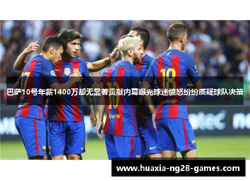 巴萨10号年薪1400万却无显著贡献内幕曝光球迷愤怒纷纷质疑球队决策