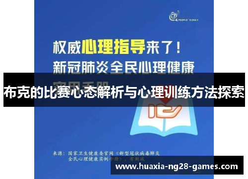 布克的比赛心态解析与心理训练方法探索