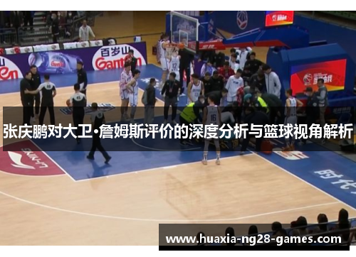 张庆鹏对大卫·詹姆斯评价的深度分析与篮球视角解析