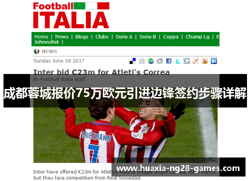 成都蓉城报价75万欧元引进边锋签约步骤详解