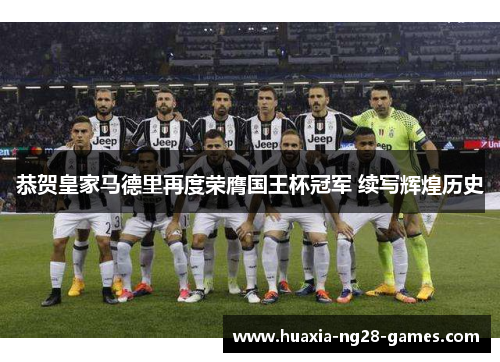 恭贺皇家马德里再度荣膺国王杯冠军 续写辉煌历史