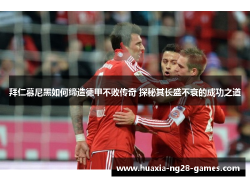 拜仁慕尼黑如何缔造德甲不败传奇 探秘其长盛不衰的成功之道
