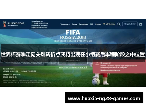 世界杯赛季走向关键转折点或将出现在小组赛后半程阶段之中位置