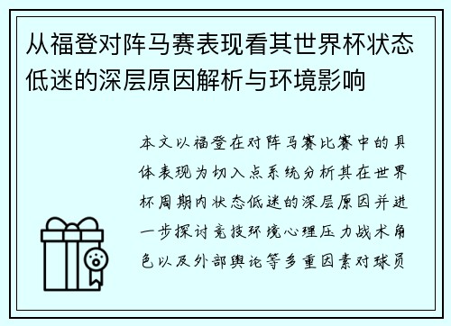 从福登对阵马赛表现看其世界杯状态低迷的深层原因解析与环境影响
