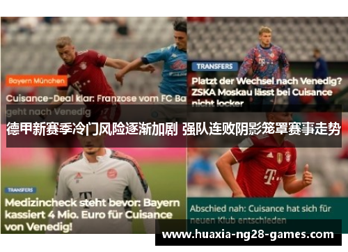 德甲新赛季冷门风险逐渐加剧 强队连败阴影笼罩赛事走势 德甲新赛季冷门风险逐渐加剧 强队连败阴影笼罩赛事走势