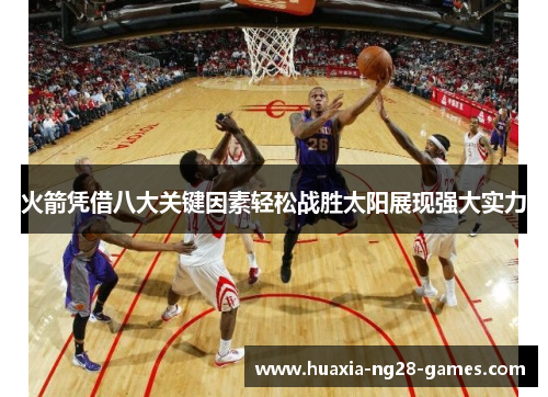 火箭凭借八大关键因素轻松战胜太阳展现强大实力