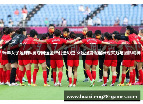 瑞典女子足球队勇夺奥运金牌创造历史 女足强势崛起展现实力与团队精神