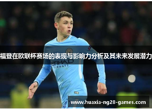 福登在欧联杯赛场的表现与影响力分析及其未来发展潜力