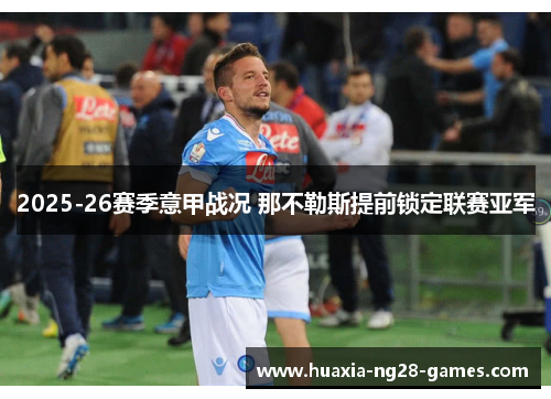 2025-26赛季意甲战况 那不勒斯提前锁定联赛亚军