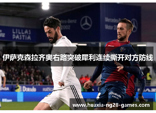 伊萨克森拉齐奥右路突破犀利连续撕开对方防线