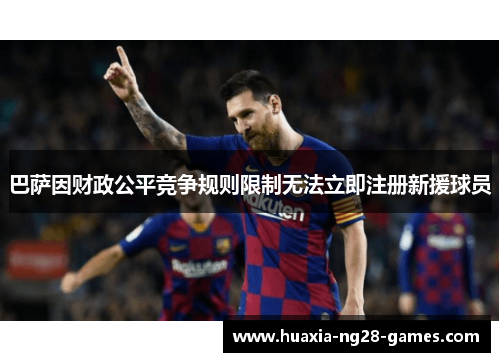 巴萨因财政公平竞争规则限制无法立即注册新援球员
