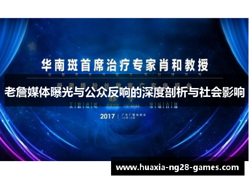 老詹媒体曝光与公众反响的深度剖析与社会影响