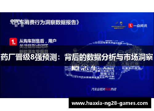 药厂晋级8强预测：背后的数据分析与市场洞察