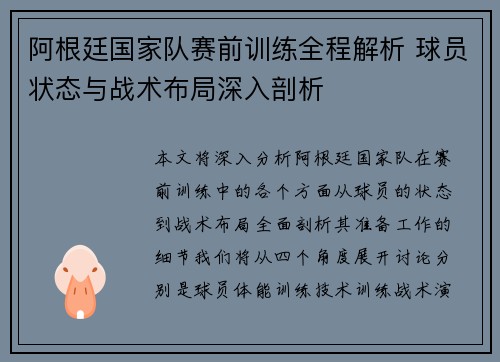 阿根廷国家队赛前训练全程解析 球员状态与战术布局深入剖析 阿根廷国家队赛前训练全程解析 球员状态与战术布局深入剖析