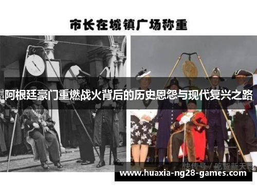 阿根廷豪门重燃战火背后的历史恩怨与现代复兴之路 阿根廷豪门重燃战火背后的历史恩怨与现代复兴之路