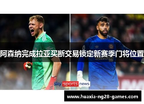 阿森纳完成拉亚买断交易锁定新赛季门将位置 阿森纳完成拉亚买断交易锁定新赛季门将位置