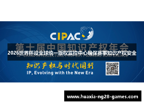 2026世界杯设全球统一版权监控中心确保赛事知识产权安全 2026世界杯设全球统一版权监控中心确保赛事知识产权安全