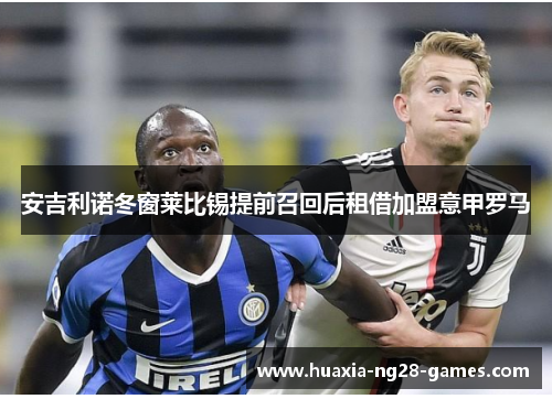 安吉利诺冬窗莱比锡提前召回后租借加盟意甲罗马