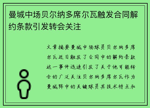 曼城中场贝尔纳多席尔瓦触发合同解约条款引发转会关注 曼城中场贝尔纳多席尔瓦触发合同解约条款引发转会关注