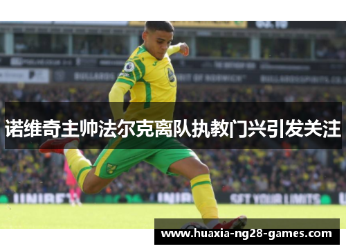 诺维奇主帅法尔克离队执教门兴引发关注 诺维奇主帅法尔克离队执教门兴引发关注