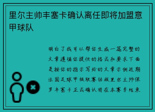 里尔主帅丰塞卡确认离任即将加盟意甲球队 里尔主帅丰塞卡确认离任即将加盟意甲球队