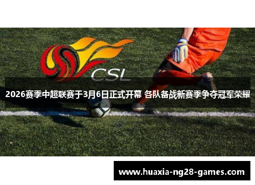 2026赛季中超联赛于3月6日正式开幕 各队备战新赛季争夺冠军荣耀 2026赛季中超联赛于3月6日正式开幕 各队备战新赛季争夺冠军荣耀