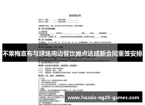 不莱梅宣布与球场周边餐饮摊点达成新合同重签安排 不莱梅宣布与球场周边餐饮摊点达成新合同重签安排