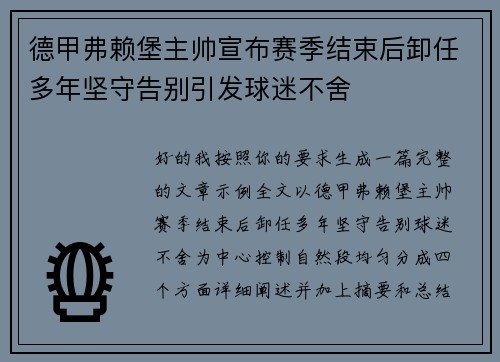 德甲弗赖堡主帅宣布赛季结束后卸任多年坚守告别引发球迷不舍