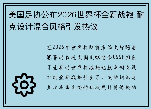 美国足协公布2026世界杯全新战袍 耐克设计混合风格引发热议 美国足协公布2026世界杯全新战袍 耐克设计混合风格引发热议