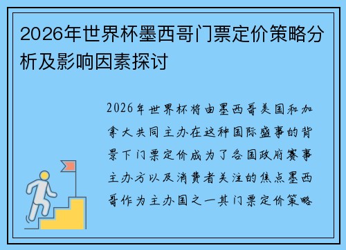 2026年世界杯墨西哥门票定价策略分析及影响因素探讨
