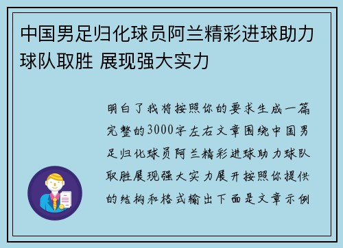 中国男足归化球员阿兰精彩进球助力球队取胜 展现强大实力 中国男足归化球员阿兰精彩进球助力球队取胜 展现强大实力