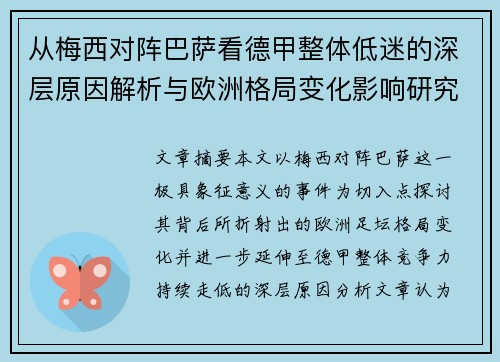 从梅西对阵巴萨看德甲整体低迷的深层原因解析与欧洲格局变化影响研究 从梅西对阵巴萨看德甲整体低迷的深层原因解析与欧洲格局变化影响研究