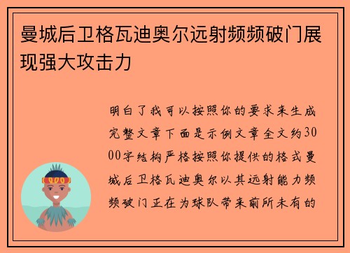 曼城后卫格瓦迪奥尔远射频频破门展现强大攻击力