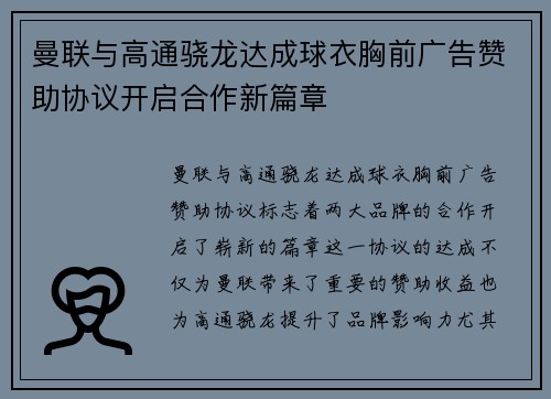 曼联与高通骁龙达成球衣胸前广告赞助协议开启合作新篇章
