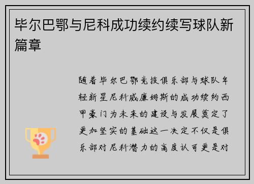 毕尔巴鄂与尼科成功续约续写球队新篇章 毕尔巴鄂与尼科成功续约续写球队新篇章