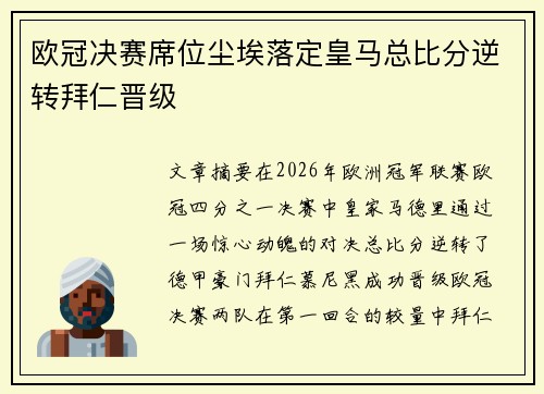 欧冠决赛席位尘埃落定皇马总比分逆转拜仁晋级