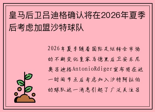 皇马后卫吕迪格确认将在2026年夏季后考虑加盟沙特球队