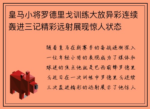 皇马小将罗德里戈训练大放异彩连续轰进三记精彩远射展现惊人状态 皇马小将罗德里戈训练大放异彩连续轰进三记精彩远射展现惊人状态