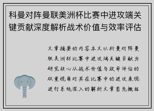 科曼对阵曼联美洲杯比赛中进攻端关键贡献深度解析战术价值与效率评估