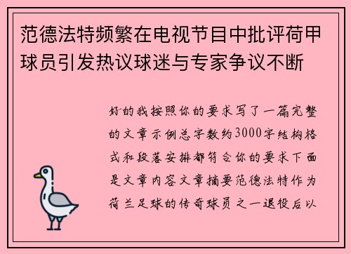 范德法特频繁在电视节目中批评荷甲球员引发热议球迷与专家争议不断 范德法特频繁在电视节目中批评荷甲球员引发热议球迷与专家争议不断