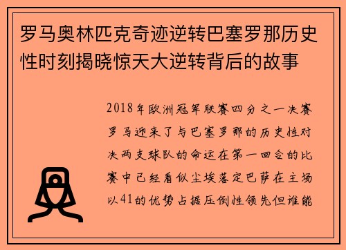 罗马奥林匹克奇迹逆转巴塞罗那历史性时刻揭晓惊天大逆转背后的故事