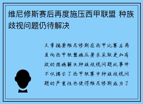 维尼修斯赛后再度施压西甲联盟 种族歧视问题仍待解决