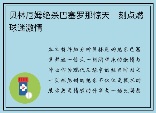 贝林厄姆绝杀巴塞罗那惊天一刻点燃球迷激情 贝林厄姆绝杀巴塞罗那惊天一刻点燃球迷激情