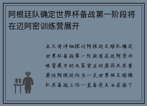 阿根廷队确定世界杯备战第一阶段将在迈阿密训练营展开