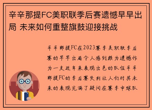辛辛那提FC美职联季后赛遗憾早早出局 未来如何重整旗鼓迎接挑战
