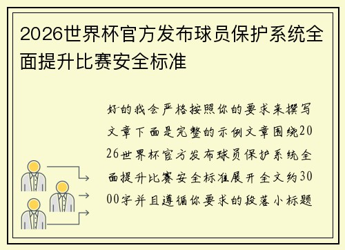2026世界杯官方发布球员保护系统全面提升比赛安全标准 2026世界杯官方发布球员保护系统全面提升比赛安全标准